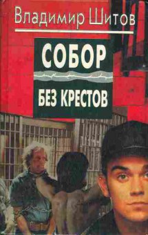Книга Владимир Шитов Собор без крестов, 11-1113, Баград.рф